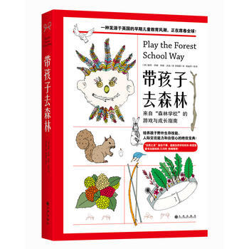 带孩子去森林：来自“森林学校”的游戏与成长指南 [英]彼特·洪顿 珍妮·沃伦 97875 pdf epub mobi 下载