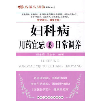 婦科病用藥宜忌與日常調養 pdf epub mobi 電子書 下載