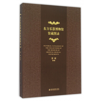 东方乐器博物馆馆藏图录