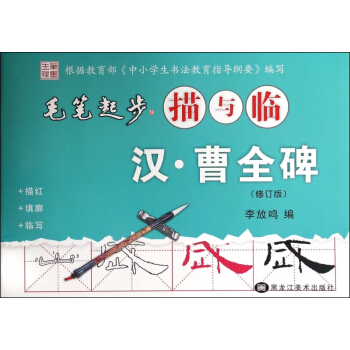 汉曹全碑(修订版)/毛笔起步描与临