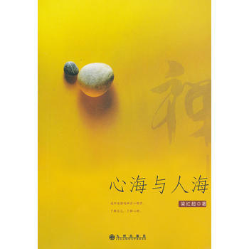 心海与人海 梁红超 9787510810480 pdf epub mobi 电子书 下载