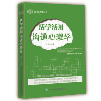 活学活用沟通心理学 成正心 9787121302572 pdf epub mobi 电子书 下载
