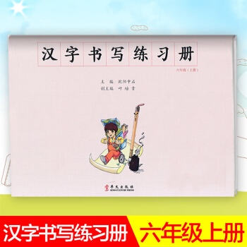 汉字书写小学语文六年级上册语文练字本 6年级上册语文毛笔练习 汉字书写练习册楷书临摹书法提升资料书小