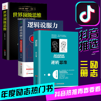 抖音全3册 逻辑说服力+逆转思维+世界顶级思维 逻辑思维训练书籍 人性弱点羊皮卷墨菲定律说话沟通技巧 pdf epub mobi 下载