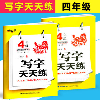 2017新版 易学益练 写字天天练 四年级 上册+下册 2本 新课标RJ版/人教版 小学4年级铅笔钢 pdf epub mobi 电子书 下载