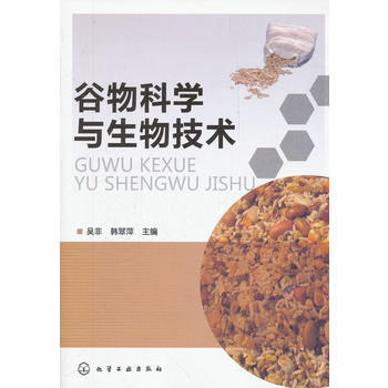 谷物科学与生物技术
