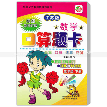 蘇教版數學口算題卡三年下冊 江蘇版 口算心算速算巧算 提高運算能力強化口算速度 3年下冊 閆飛 圖片色 pdf epub mobi 下载