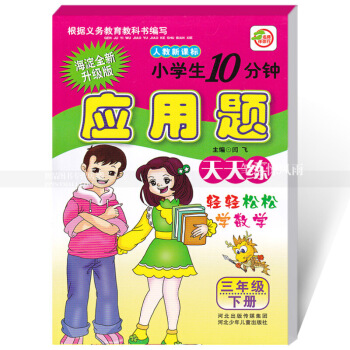 人教新課標數學應用題天天練 人教版三年下冊3年下冊 小學生10分鍾海澱全新升版 輕輕鬆鬆學數 圖片色 pdf epub mobi 下载