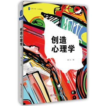 大夏書係.大夏心理.心理教室：創造心理學 閻力 pdf epub mobi 下载