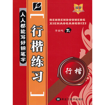 单本 人人都能写好钢笔字 行楷练习 李放鸣书 行楷硬笔钢笔书法练字帖 黑龙江美术出版社 图片色 pdf epub mobi 电子书 下载