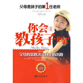 你会教孩子吗1 郑继超 9787510803420