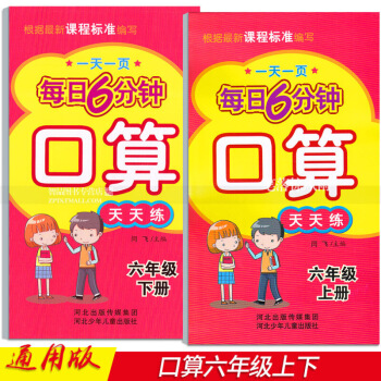 2本 每日6分鍾口算天天練 六年6年上下冊 小學數學通用版 一頁 閆飛編口算題卡六年下河北少年 圖片色 pdf epub mobi 下载