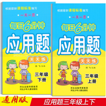 2本 每日6分鍾應用題天天練 三年3年上下冊 小學數學通用版 一頁閆飛編應用題天天練三年上學期 圖片色 pdf epub mobi 下载