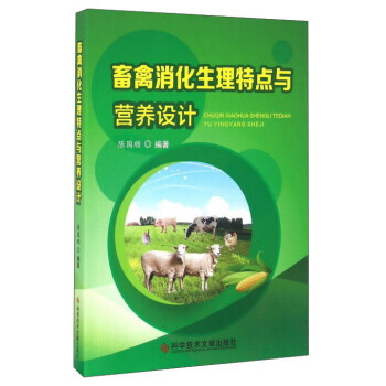 畜禽消化生理特点与营养设计 陈国顺 9787518914722 pdf epub mobi 下载