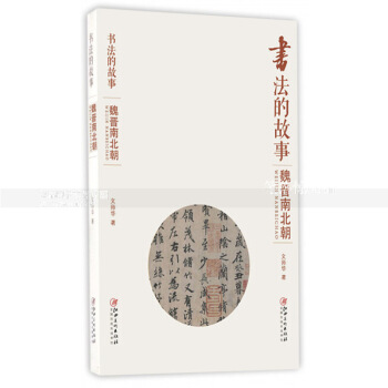 书法的故事 魏晋南北朝 历代书法名碑名帖艺术收藏鉴赏 书法作品作者技法师承趣闻历史地位等 文师华著 图片色