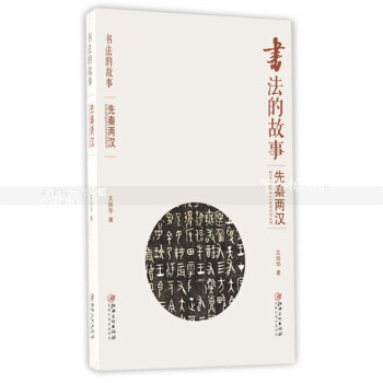 书法的故事 先秦两汉 历代书法名碑名帖艺术收藏鉴赏 书法作品作者技法师承趣闻历史地位等 文师华著 图片色