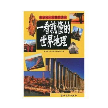 一看就懂的世界地理(彩图版) 9787504850836 农村读物出版社 pdf epub mobi 下载