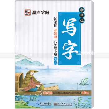 单本 写字初中生新课标苏教版八年下册 楷书 苏教版版初中生语文同步字帖课课练荆霄鹏钢笔硬笔书法练字 图片色