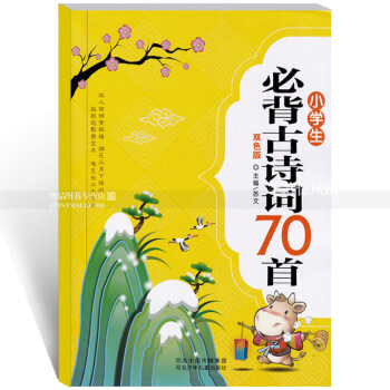 單本 小學生必背古詩詞70首 新課標雙色版 中國古典詩歌小學教學參考資料 附拼音 蘇文主編 河北少年 圖片色 pdf epub mobi 下载