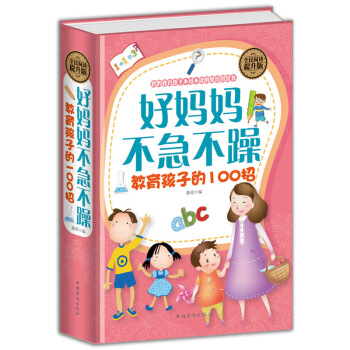 好妈妈不急不躁教育孩子的100招早教育儿书籍好妈妈如何正确教育孩子0-6岁育儿百科全书 幼儿园老师情 pdf epub mobi 下载