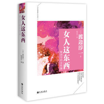 女人这东西 渡边淳一 9787510831836