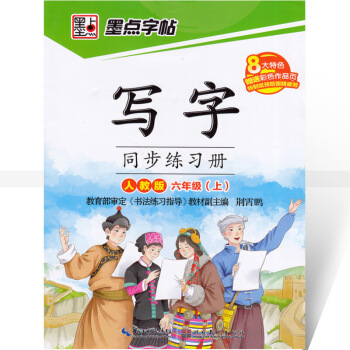 單本 墨點字帖 寫字同步練習冊人教版六年上冊 楷書描紅 人教版小學生語文同步字帖課課練描紅 荊霄鵬 圖片色