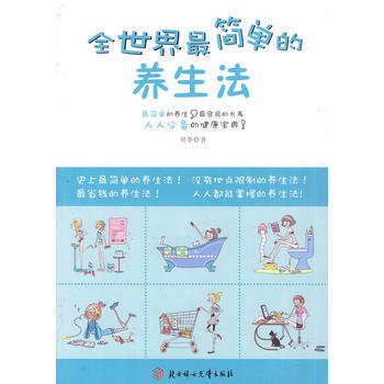 全世界簡單的養生法 pdf epub mobi 電子書 下載