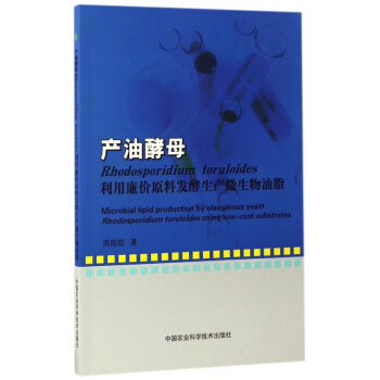 产油酵母Rhodosporidium toruloides利用廉价原料发酵生产微生物 pdf epub mobi 下载