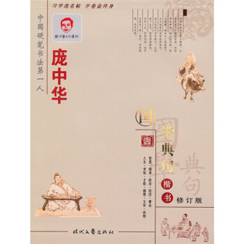 單本 龐中華國學典句楷書壹1鋼筆字帖 龐中華楷書硬筆鋼筆書法練字帖時代文藝齣版社智品正版 圖片色 pdf epub mobi 電子書 下載