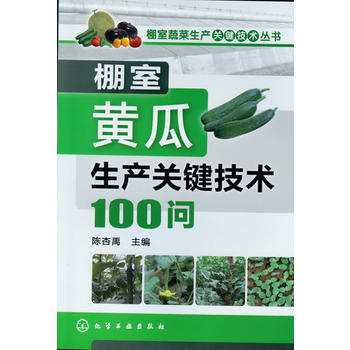 棚室黄瓜生产关键技术100问 pdf epub mobi 下载