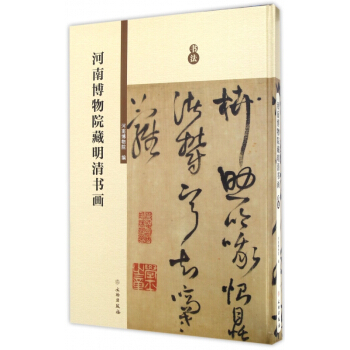 河南博物院藏明清書畫(書法)(精) pdf epub mobi 電子書 下載