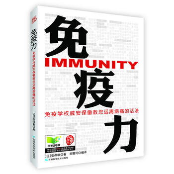 免疫力：國際免疫學安保徹教您遠離病痛的活法 pdf epub mobi 電子書 下載