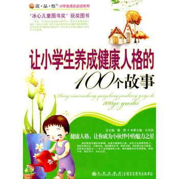 讀 品 悟：小學生成長必讀係列——讓小學生養成健康人格的100個故事 石慶濱 978780 pdf epub mobi 下载