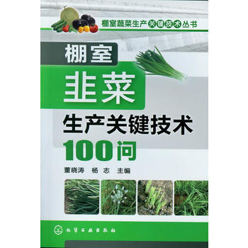 棚室韭菜生产关键技术100问 pdf epub mobi 下载