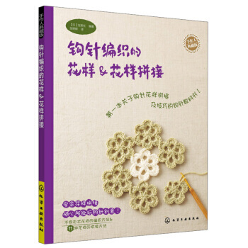 钩针编织的花样&花样拼接:手作人典藏版 pdf epub mobi 下载