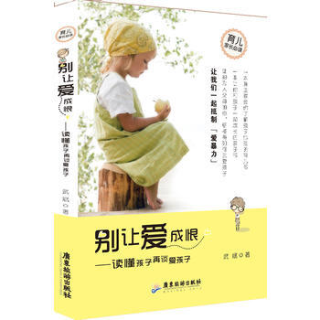 彆讓愛成恨:讀懂孩子再談愛孩子 武斌 9787807667001 pdf epub mobi 下载