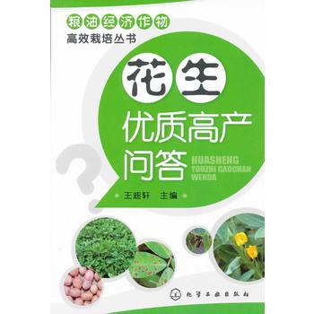 花生优质高产问答 pdf epub mobi 电子书 下载