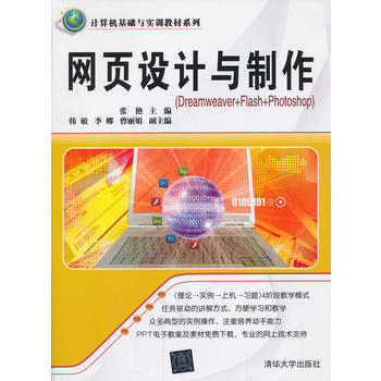 网页设计与制作(计算机基础与实训教材系列) 9787302331377 清华大学出版社 pdf epub mobi 电子书 下载