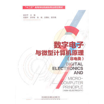 數字電子與微型計算機原理(非電類) 9787113169039 中國鐵道齣版社 pdf epub mobi 下载