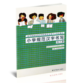 小學規範漢字書寫 實驗課本第八冊 毛筆硬筆楷書書法練字帖 小學書法課教學參考資料 李行健季恒栓主編 圖片色 pdf epub mobi 電子書 下載