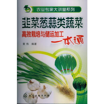 韭菜葱蒜类蔬菜高效栽培与储运加工一本通 pdf epub mobi 下载