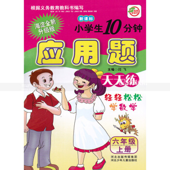 單本 人教版小學生10分鍾應用題天天練 六年上冊 人教版新課標海澱升版 6年上 輕輕鬆鬆學數 圖片色 pdf epub mobi 下载
