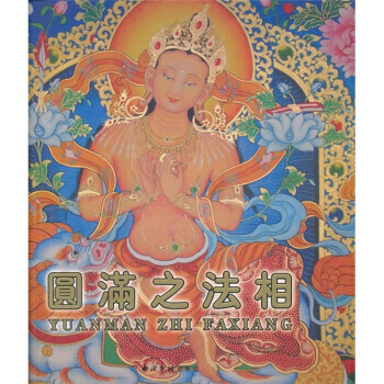 【XH】 圆满之法相 pdf epub mobi 下载