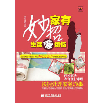 家有妙招-生活零烦恼 pdf epub mobi 下载