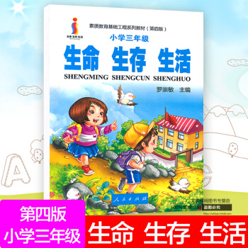 生命生存生活 小学三年级指导书 树立正确的生命观生存观生活观 素质教育基础工程系列教材(第四版)人民