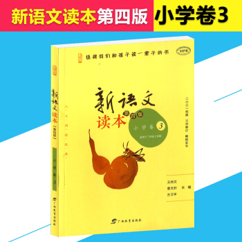 新語文讀本 小學捲3 第四版 二年級/2年級 上冊 小學生語文課外同步閱讀輔導 兒童讀物教輔資料 pdf epub mobi 下载
