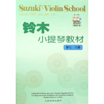 鈴木小提琴教材(附光盤第78冊原版引進) pdf epub mobi 電子書 下載