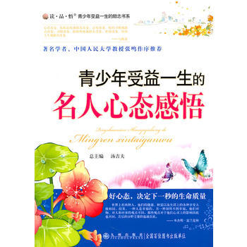 讀 品 悟：青少年受益一生的勵誌書係——青少年受益一生的名人心態感悟 李鷗,李雪峰 978 pdf epub mobi 下载