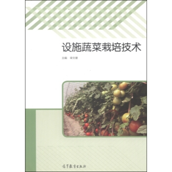 设施蔬菜栽培技术 宰文珊 9787040401233 pdf epub mobi 下载