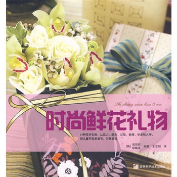 时尚鲜花礼物 (韩)黄贤哲,(韩)郑顺英著,王志国 9787538443134 pdf epub mobi 下载